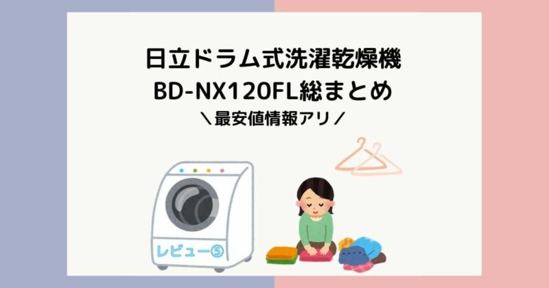 日立のドラム式洗濯機BD-NX120