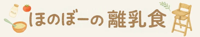 ほのぼーの離乳食