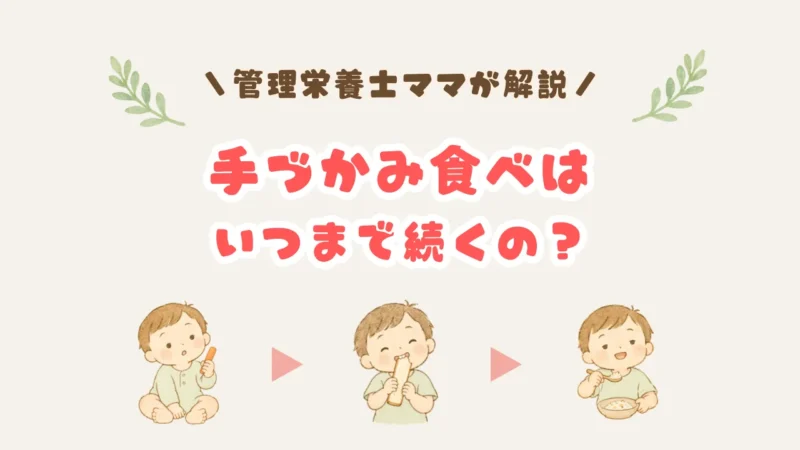 手づかみ食べはいつまで？手でにぎる→前歯でかじる→スプーンで食べる、と育っていく赤ちゃんのイラスト