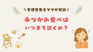 手づかみ食べはいつまで続くの？と悩むママのイラスト