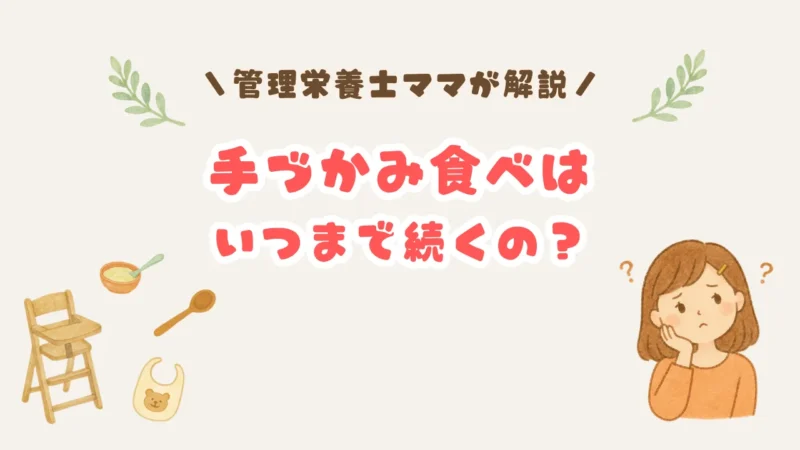 手づかみ食べはいつまで続くの?と悩むママのイラスト