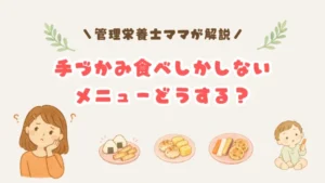 手づかみ食べしかしない赤ちゃんのメニューに悩むママのイラスト