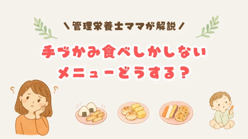 手づかみ食べしかしない赤ちゃんのメニューに悩むママのイラスト