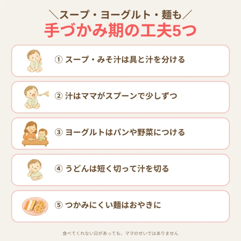 スープ・ヨーグルト・麺を手づかみ期に食べやすくする工夫（具と汁を分ける・つけて渡す・麺は短く切る）