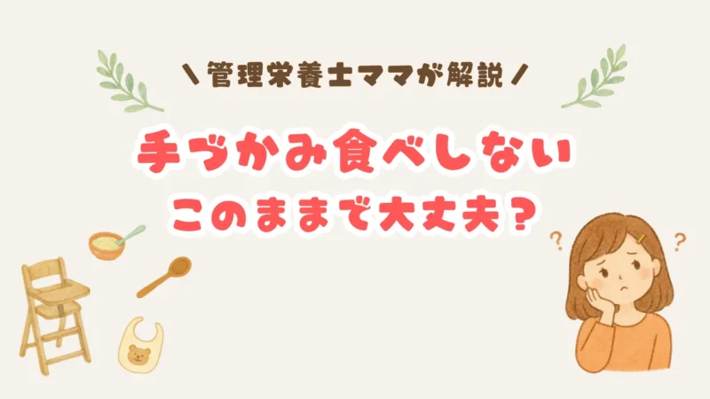 手づかみ食べしないけどこのままで大丈夫?と悩むママのイラスト